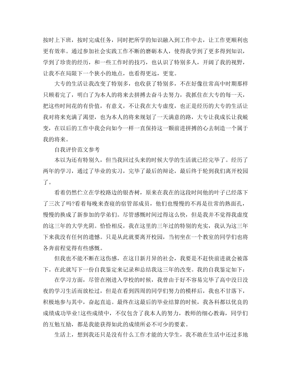 大专生自我评价参考范文五篇 _第2页