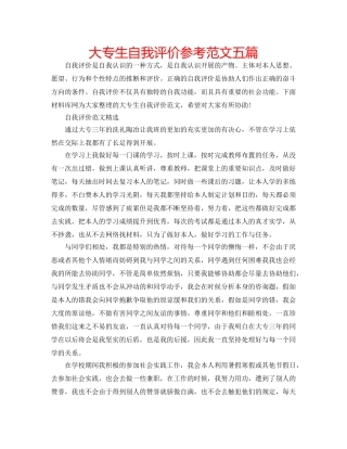 大专生自我评价参考范文五篇 