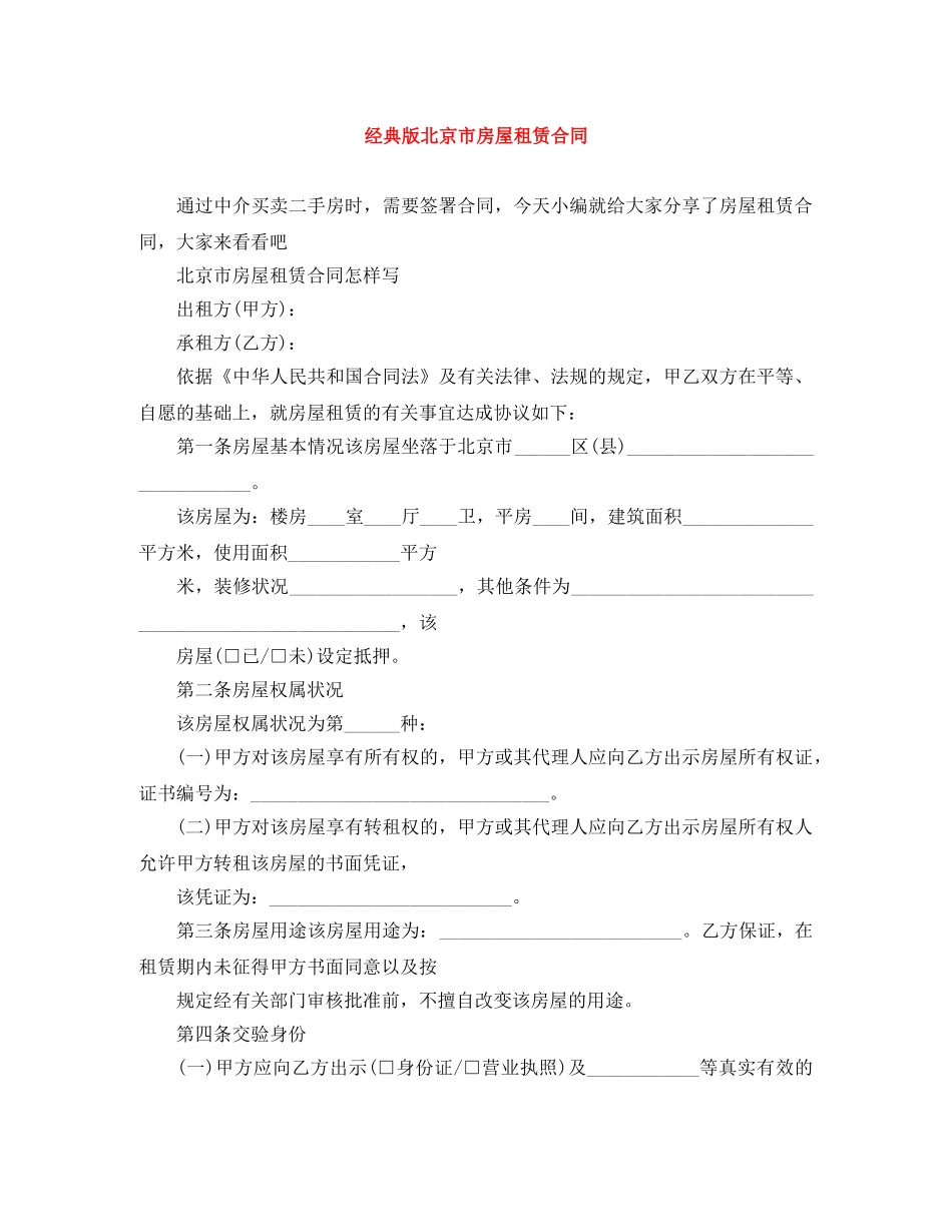 经典版北京市房屋租赁合同 _第1页