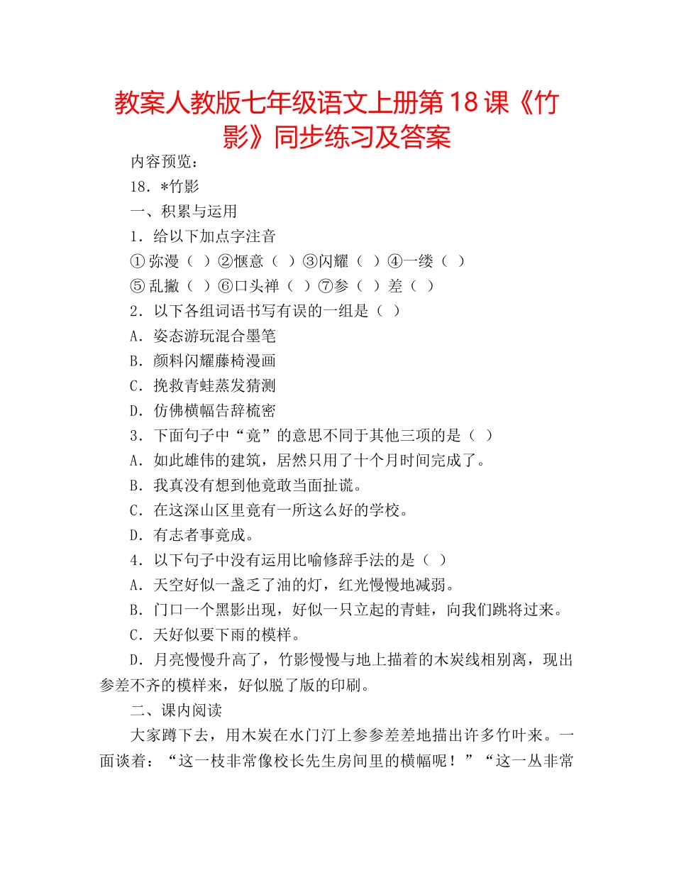 教案人教版七年级语文上册第18课《竹影》同步练习及答案 _第1页