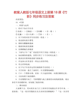 教案人教版七年级语文上册第18课《竹影》同步练习及答案 
