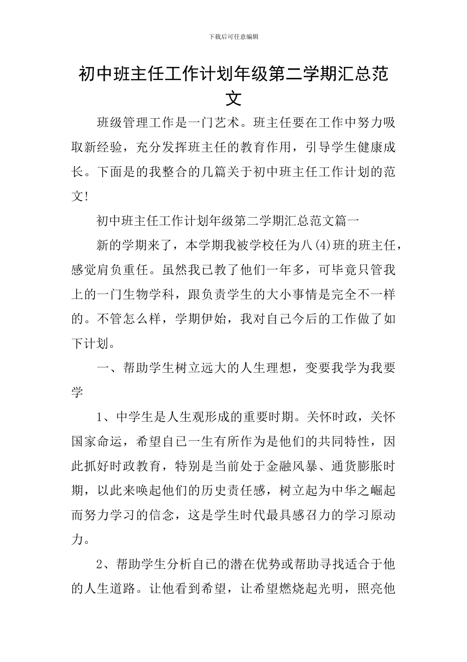 初中班主任工作计划年级第二学期汇总范文_第1页