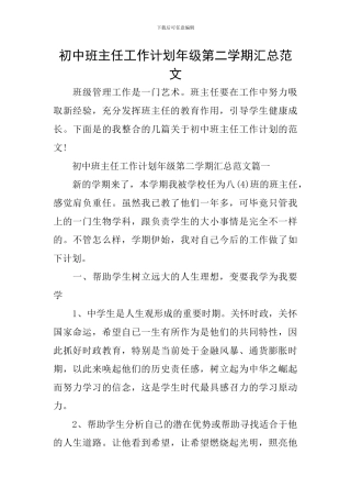 初中班主任工作计划年级第二学期汇总范文