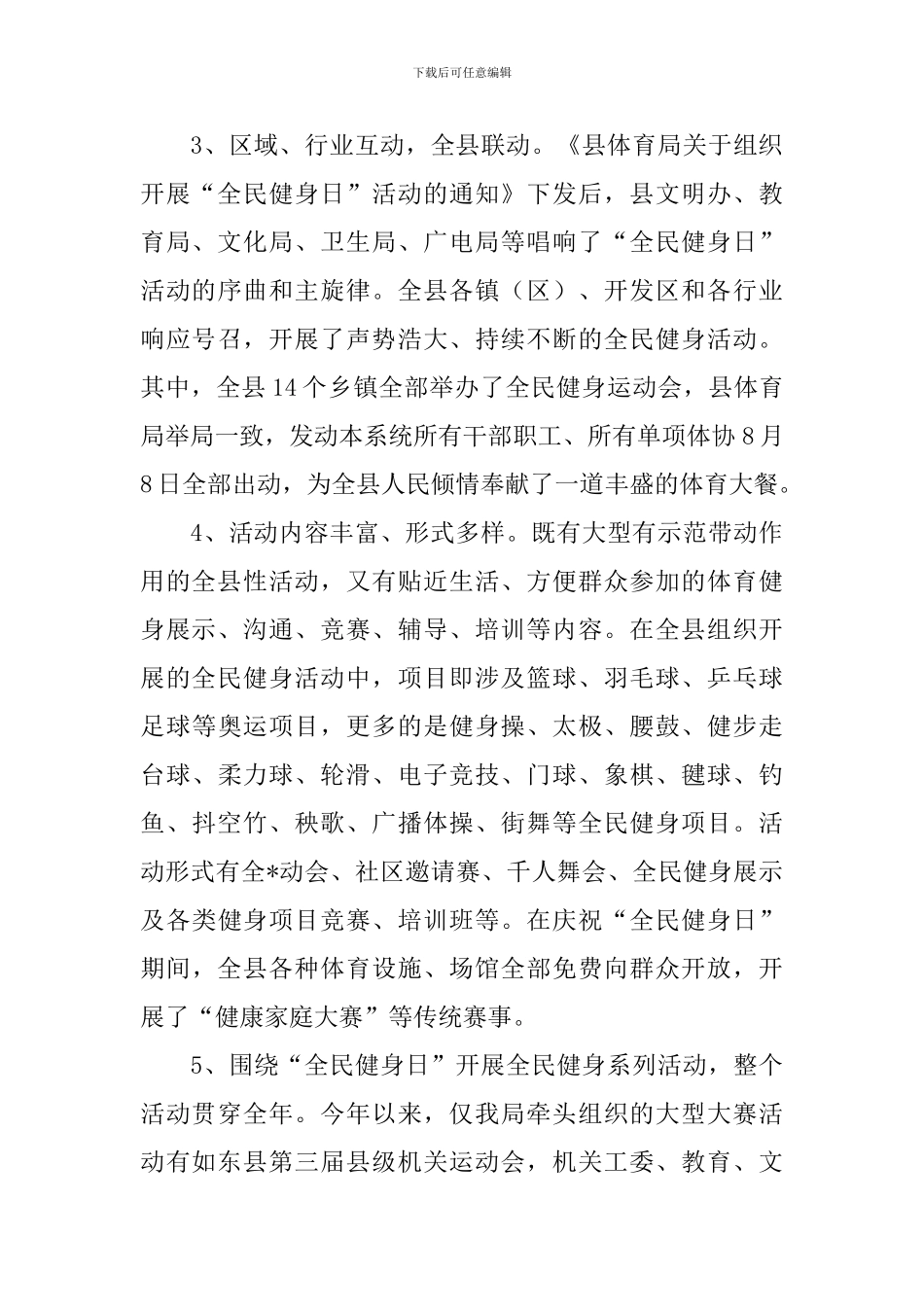 开展全民健身日的活动总结范文_第3页