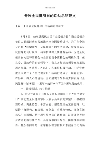 开展全民健身日的活动总结范文