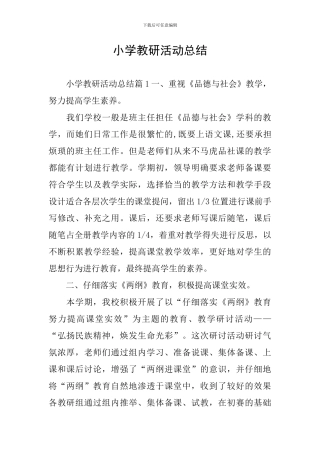 小学教研活动总结