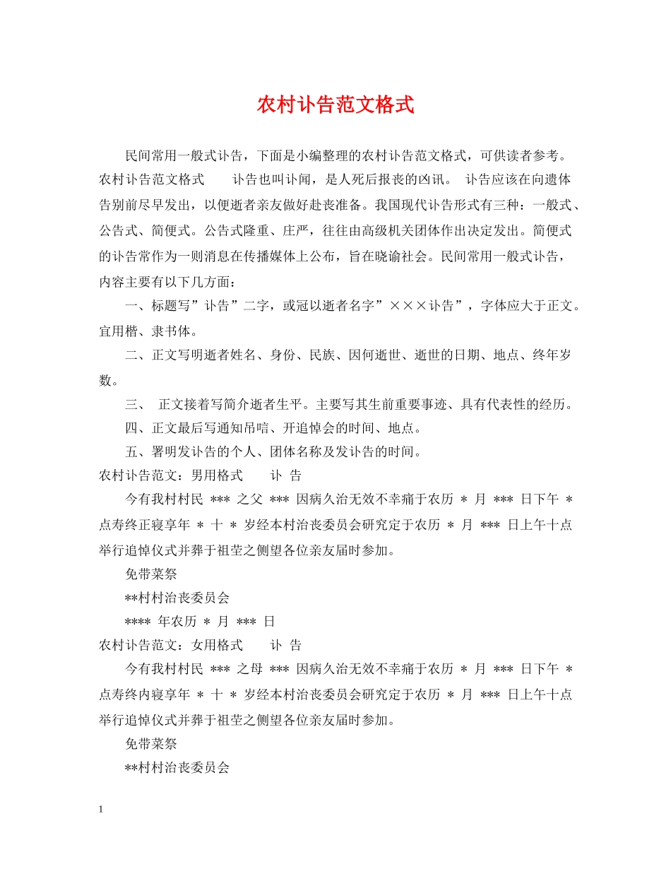 农村讣告范文格式_第1页