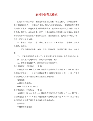 农村讣告范文格式