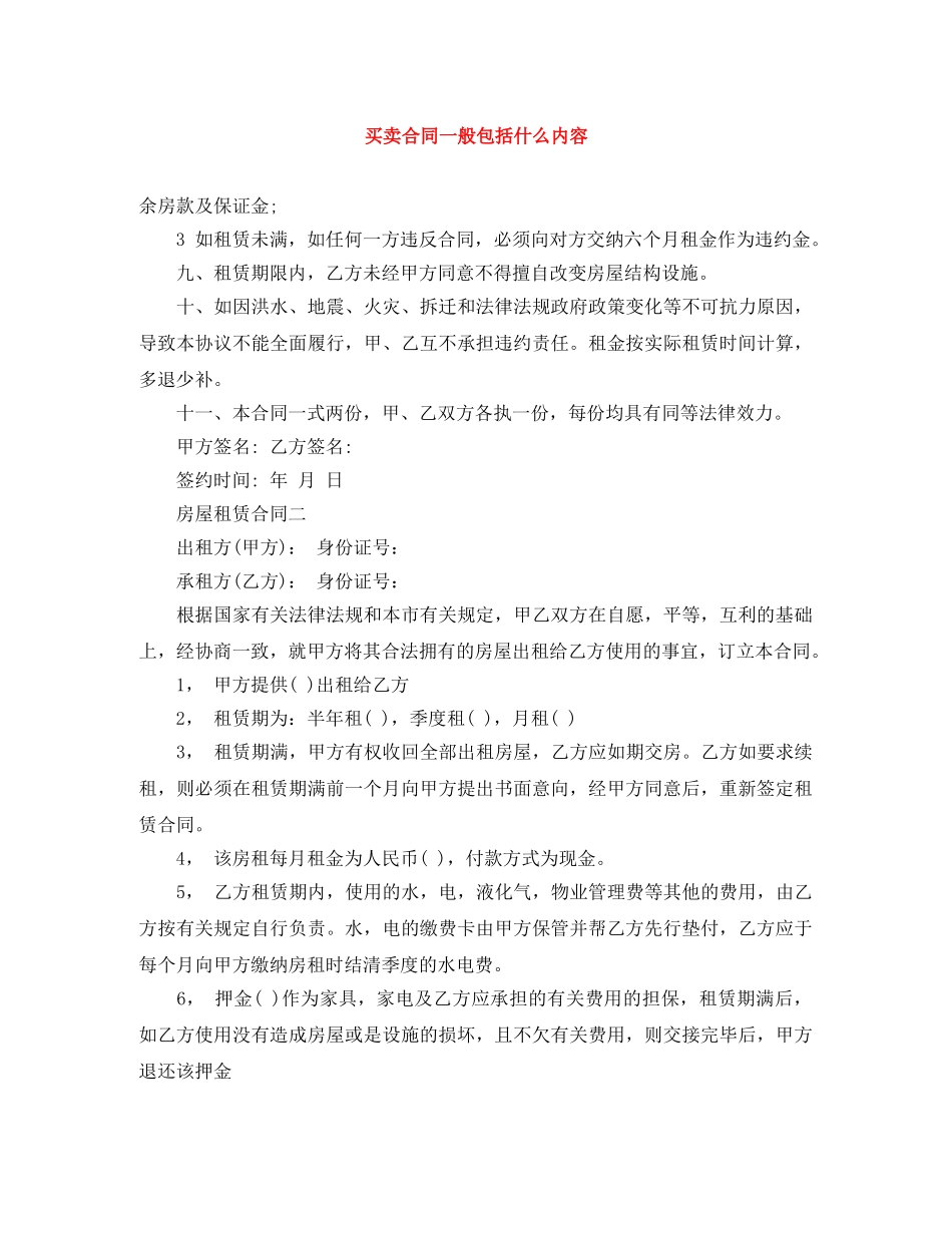 买卖合同一般包括什么内容_第1页