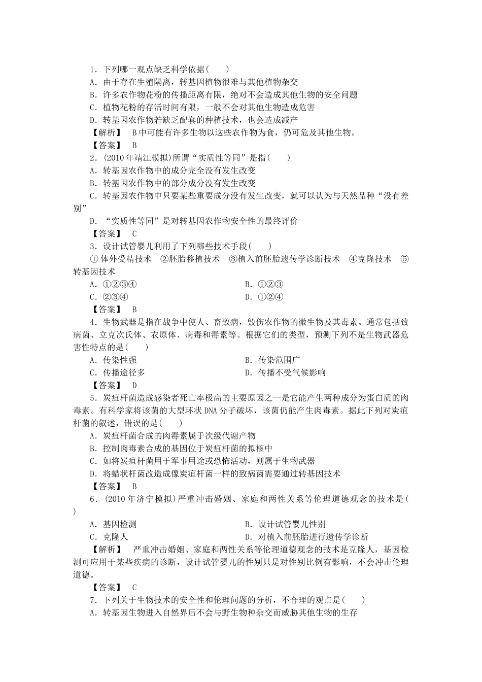 龙门亮剑高三生物一轮复习 专题4 生物技术的安全性和伦理问题练习 新人教版选修3 _第1页