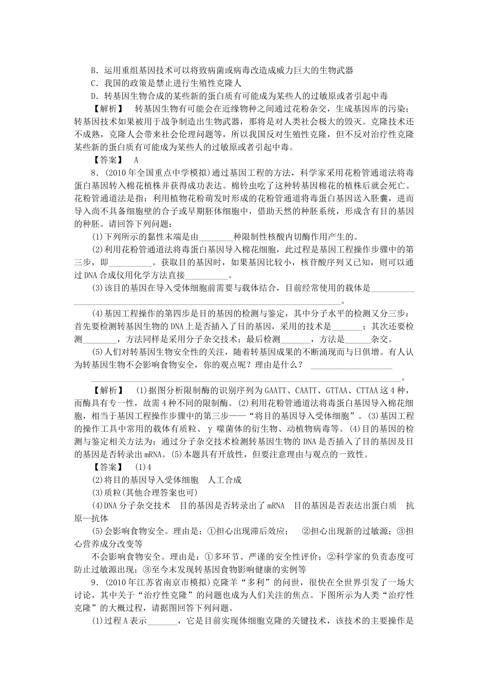 龙门亮剑高三生物一轮复习 专题4 生物技术的安全性和伦理问题练习 新人教版选修3 _第2页