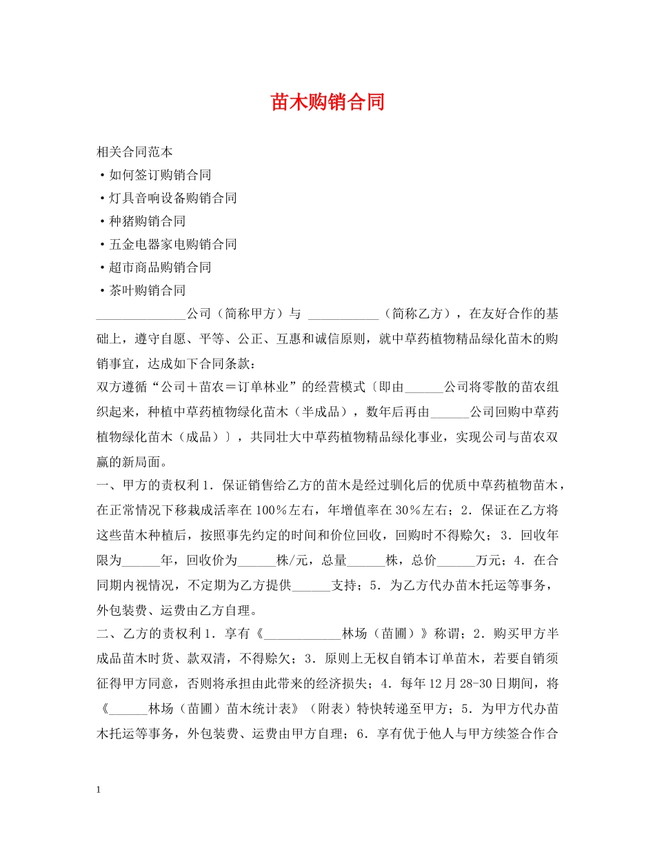 苗木购销合同2 _第1页