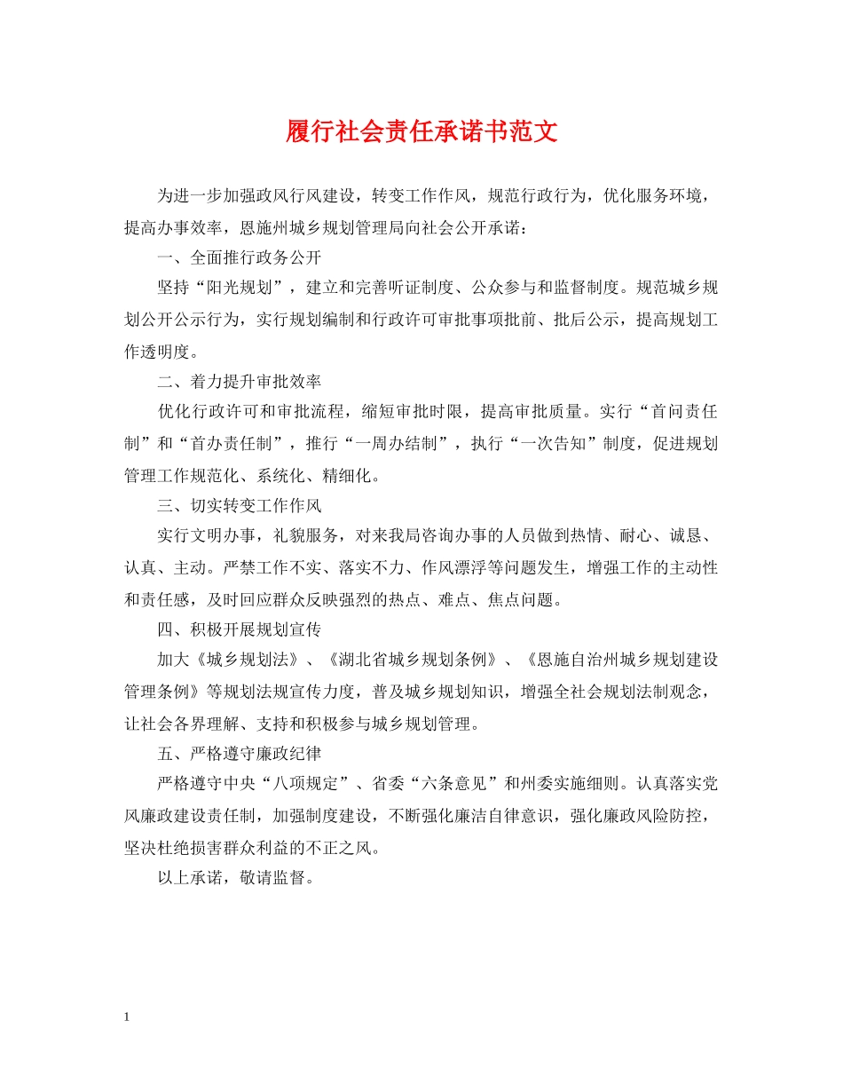 履行社会责任承诺书范文 _第1页