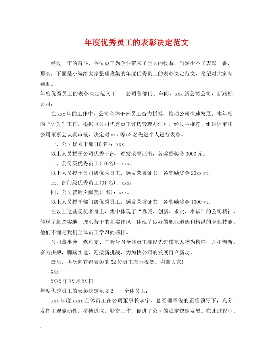 年度优秀员工的表彰决定范文 _第1页