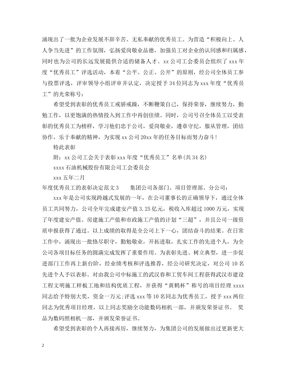 年度优秀员工的表彰决定范文 _第2页