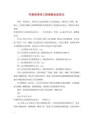 年度优秀员工的表彰决定范文 