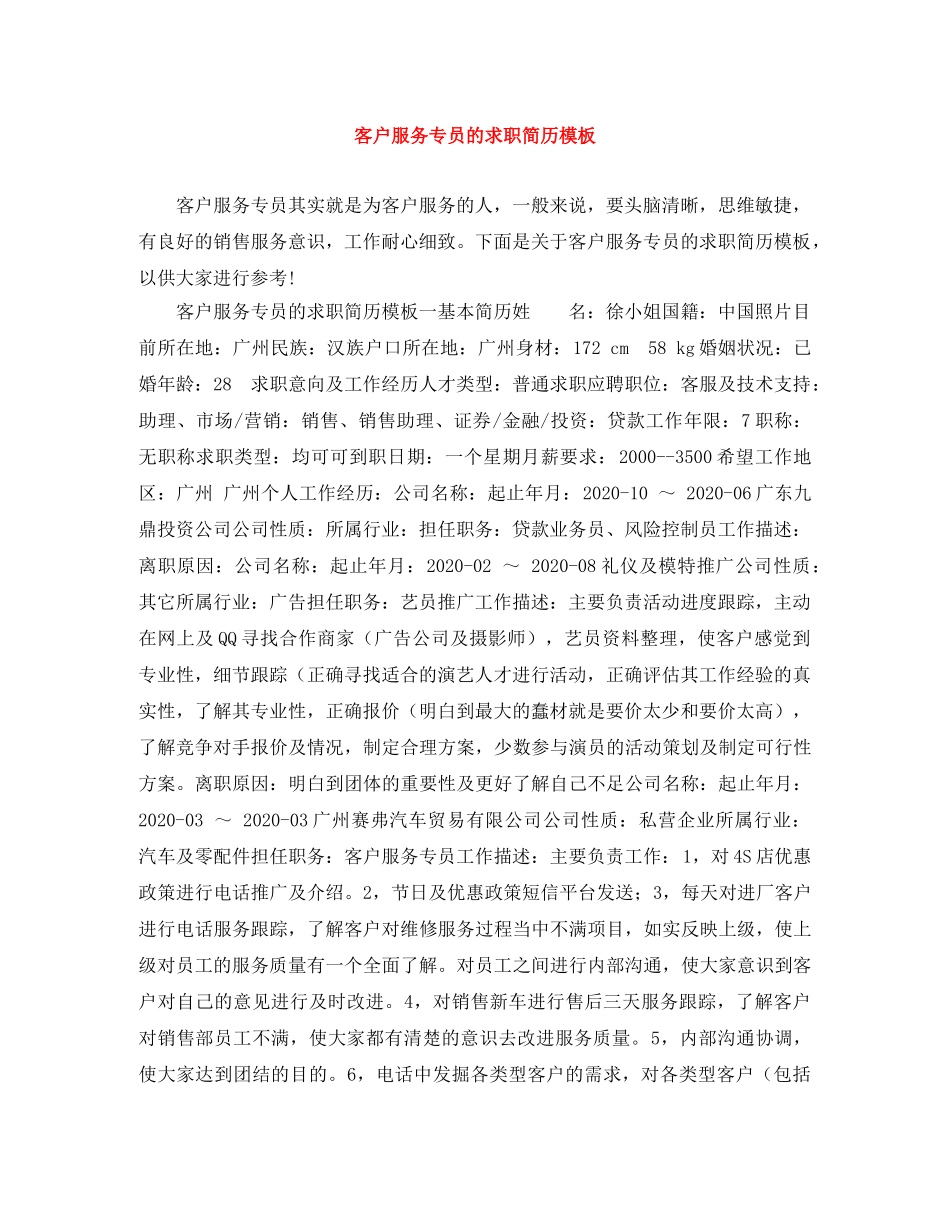客户服务专员的求职简历模板 _第1页