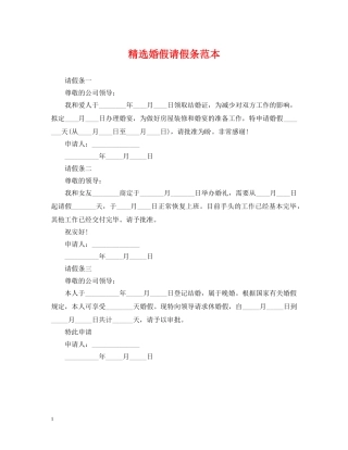 精选婚假请假条范本 