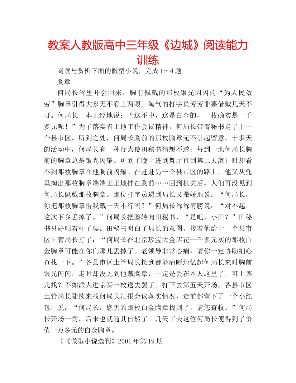 教案人教版高中三年级《边城》阅读能力训练 _第1页