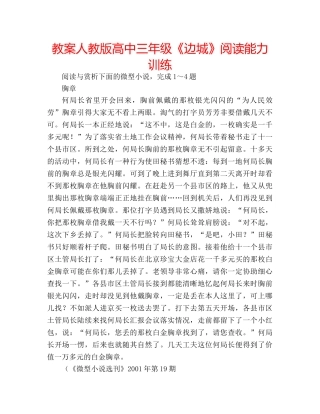 教案人教版高中三年级《边城》阅读能力训练 