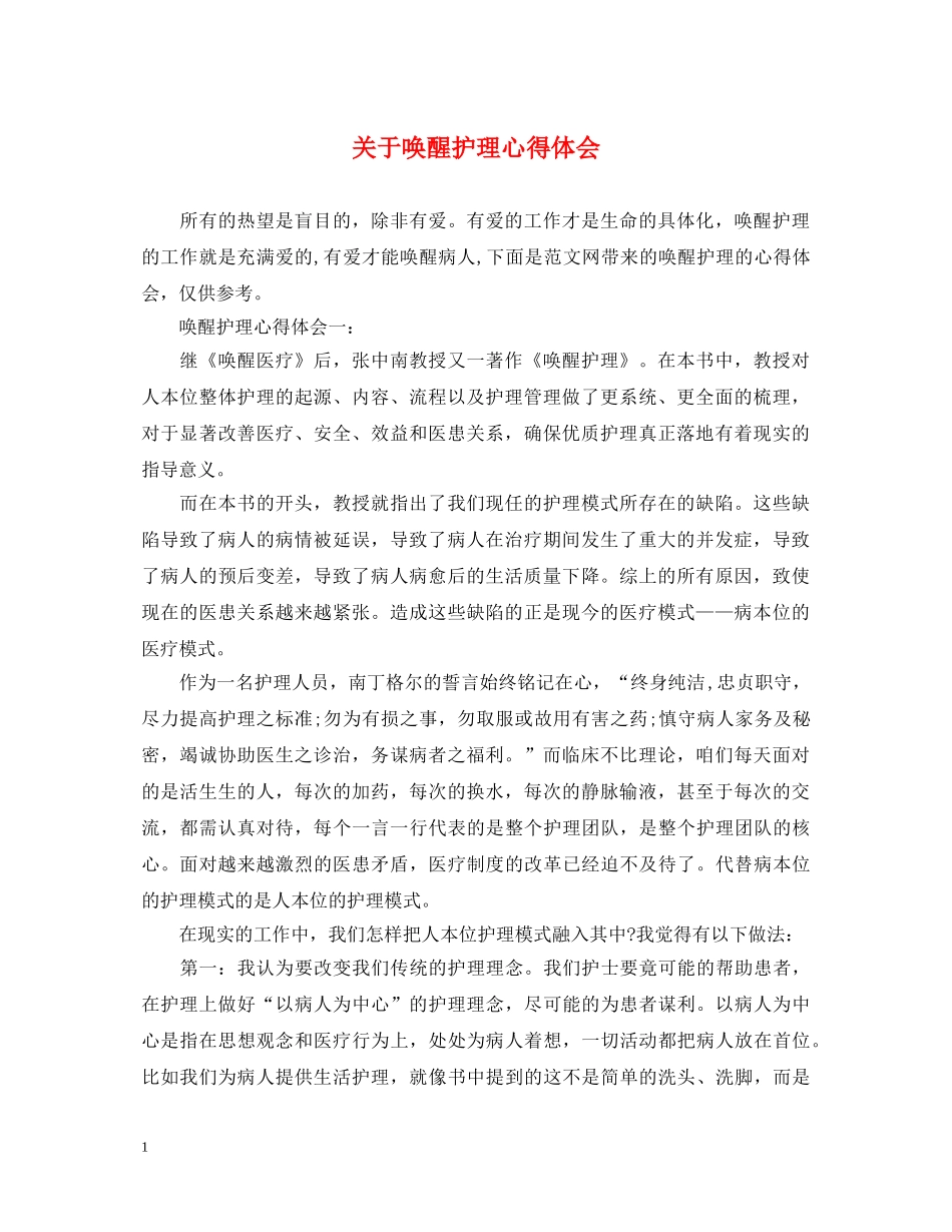 关于唤醒护理心得体会 _第1页