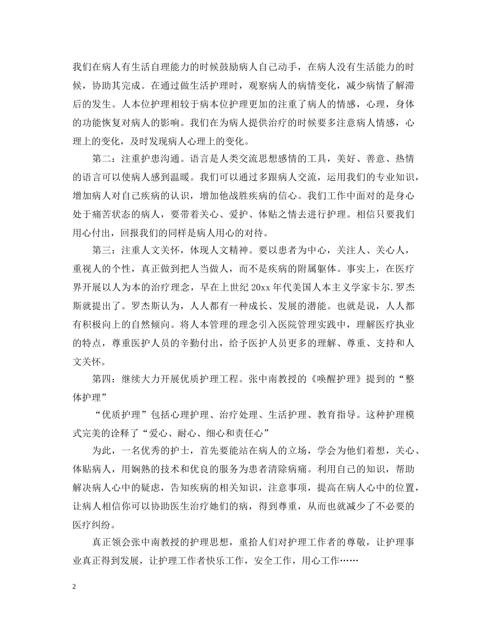 关于唤醒护理心得体会 _第2页