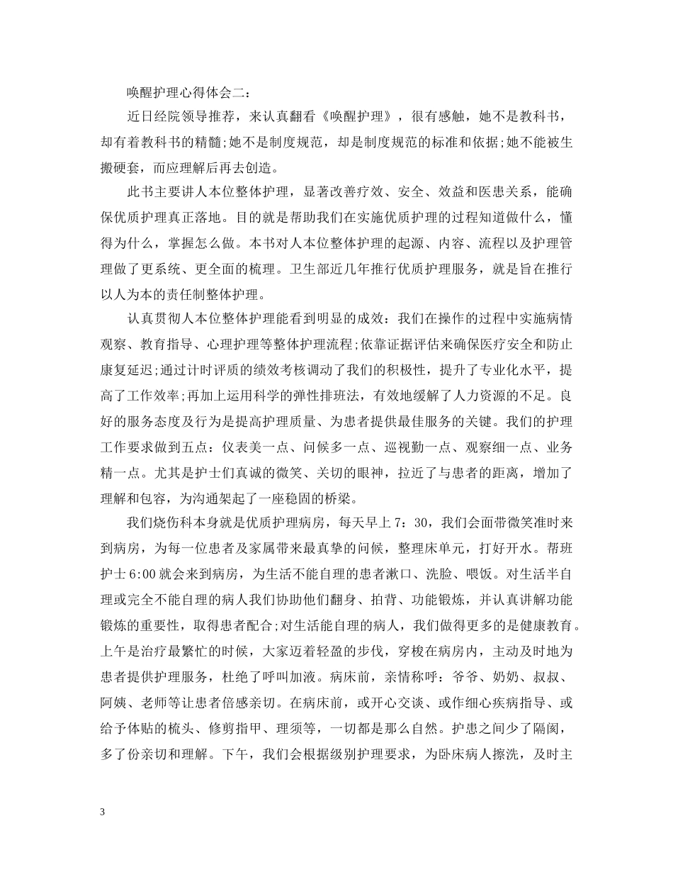 关于唤醒护理心得体会 _第3页