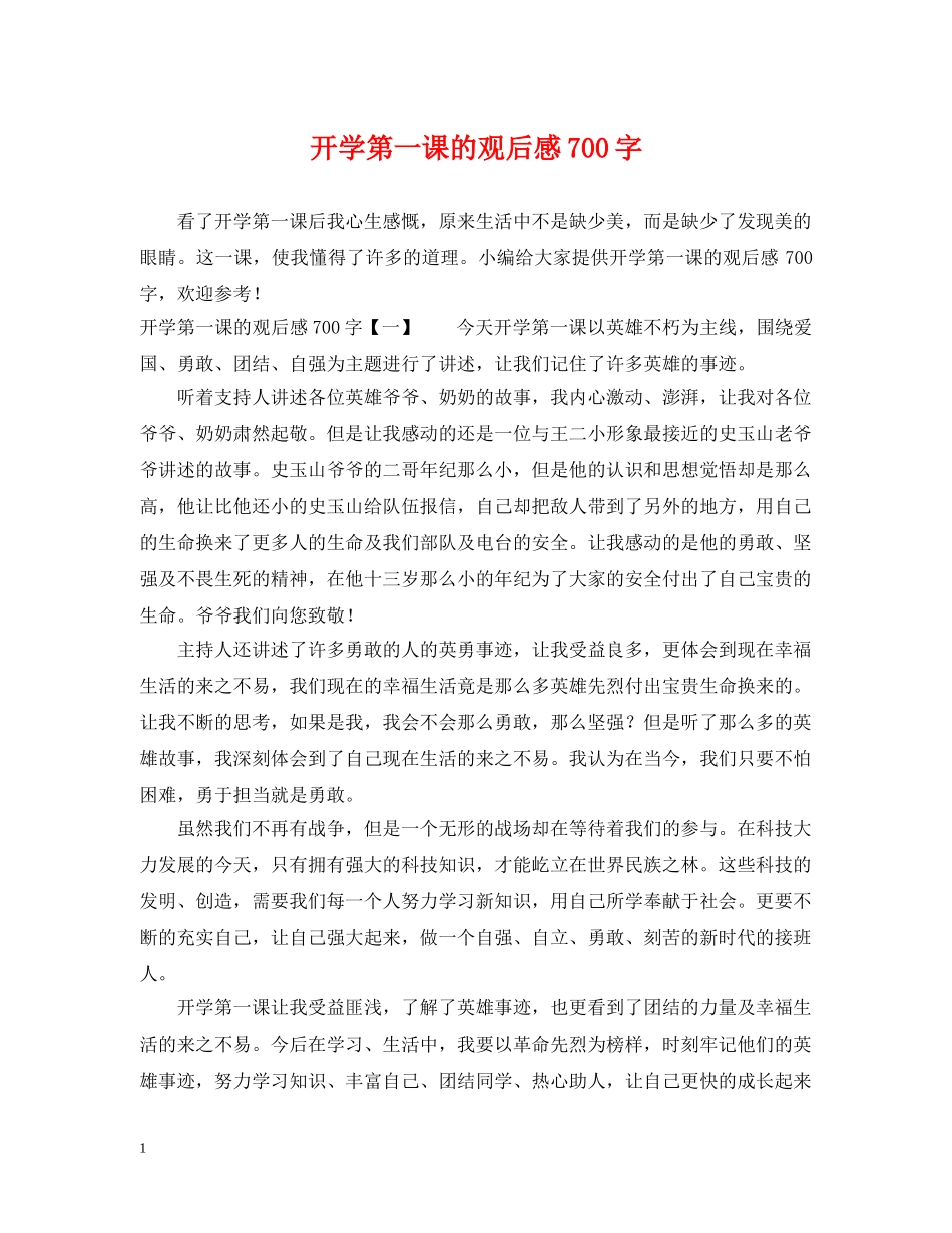 开学第一课的观后感700字 _第1页