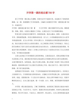 开学第一课的观后感700字 