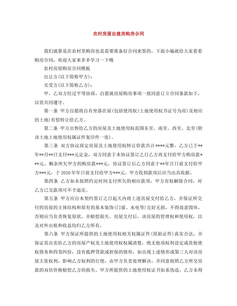 农村房屋自建房购房合同_第1页