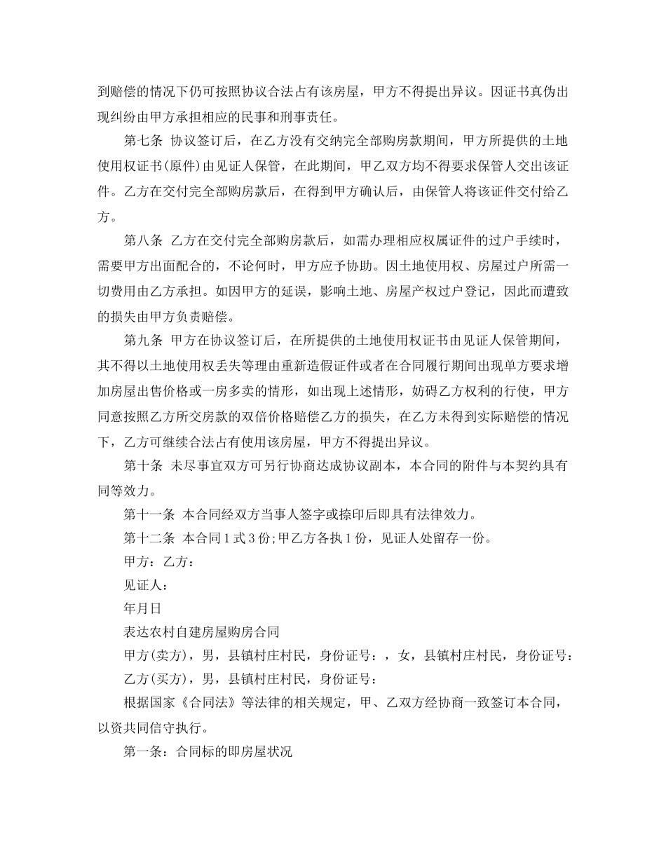 农村房屋自建房购房合同_第2页