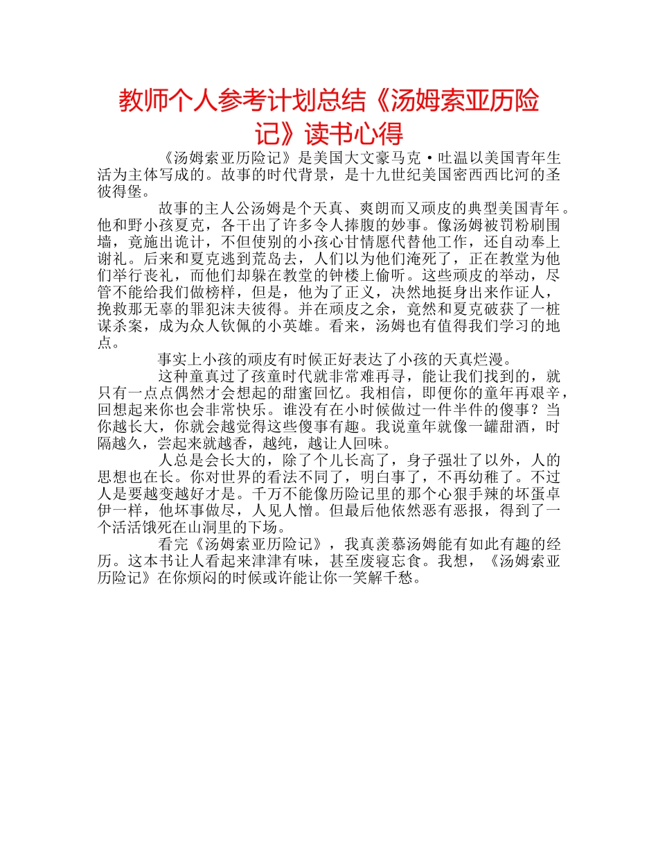 教师个人参考计划总结《汤姆索亚历险记》读书心得 _第1页
