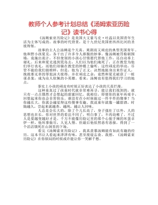 教师个人参考计划总结《汤姆索亚历险记》读书心得 