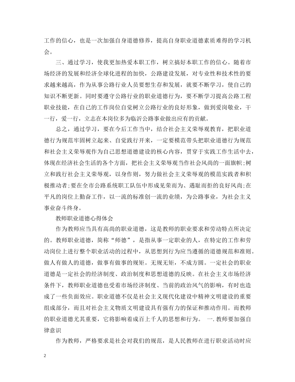 关于职业道德心得体会5篇 _第2页