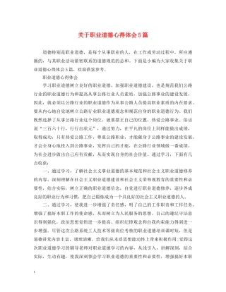 关于职业道德心得体会5篇 