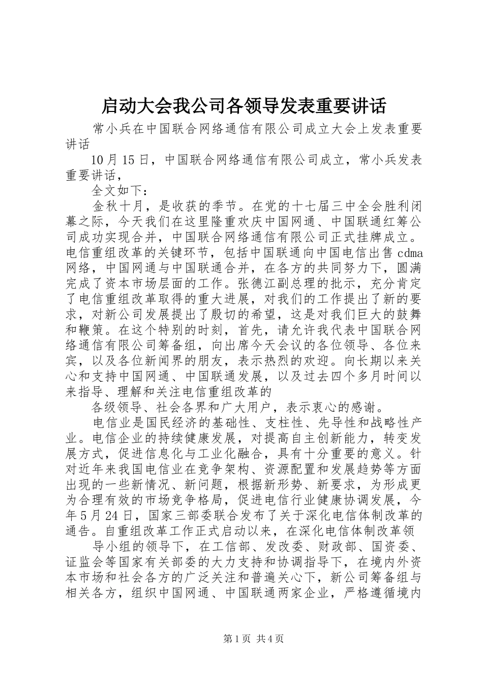 启动大会我公司各领导发表重要讲话发言_第1页