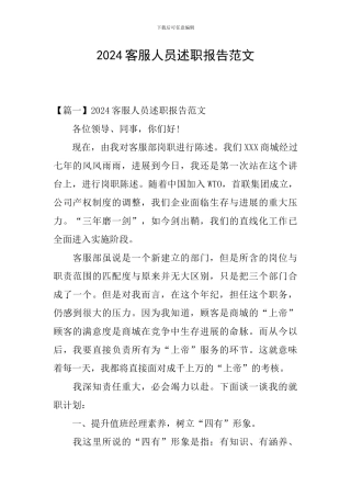 2024客服人员述职报告范文