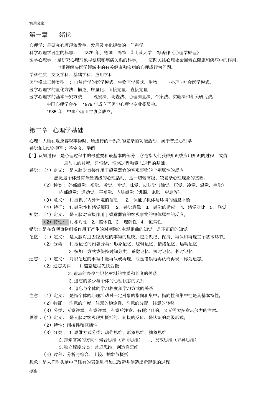 医学心理学考试复习资料_第1页
