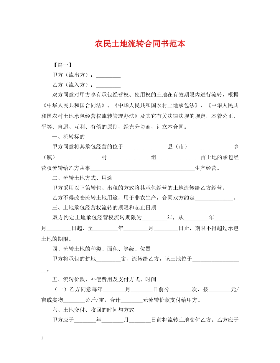 农民土地流转合同书范本_第1页