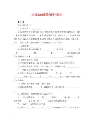 农民土地流转合同书范本