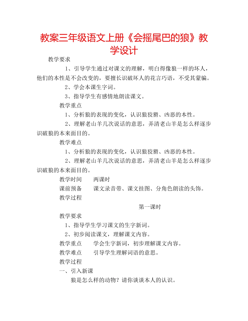 教案三年级语文上册《会摇尾巴的狼》教学设计 _第1页