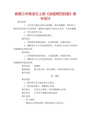 教案三年级语文上册《会摇尾巴的狼》教学设计 