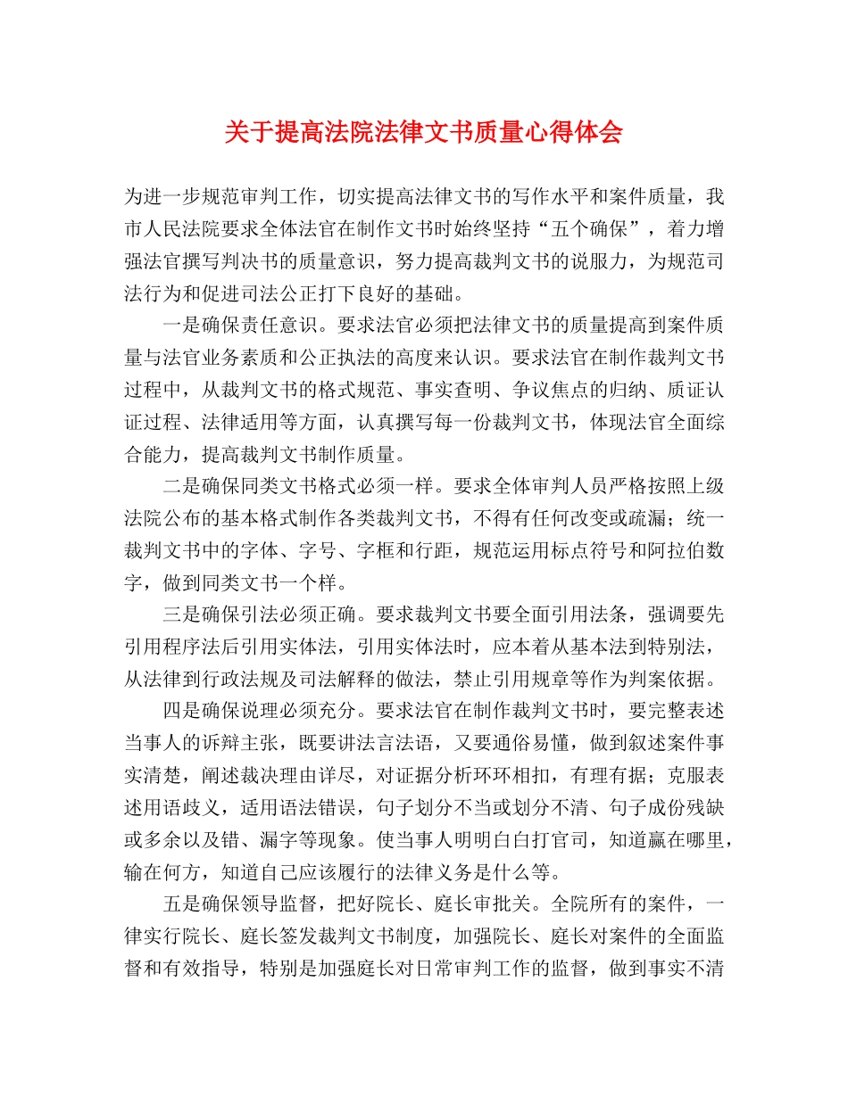 关于提高法院法律文书质量心得体会 _第1页