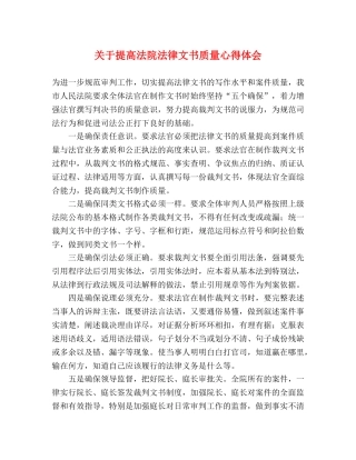 关于提高法院法律文书质量心得体会 