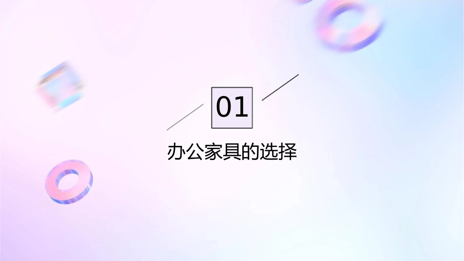 办公家具摆放技巧小知识课件_第3页