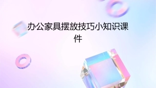 办公家具摆放技巧小知识课件