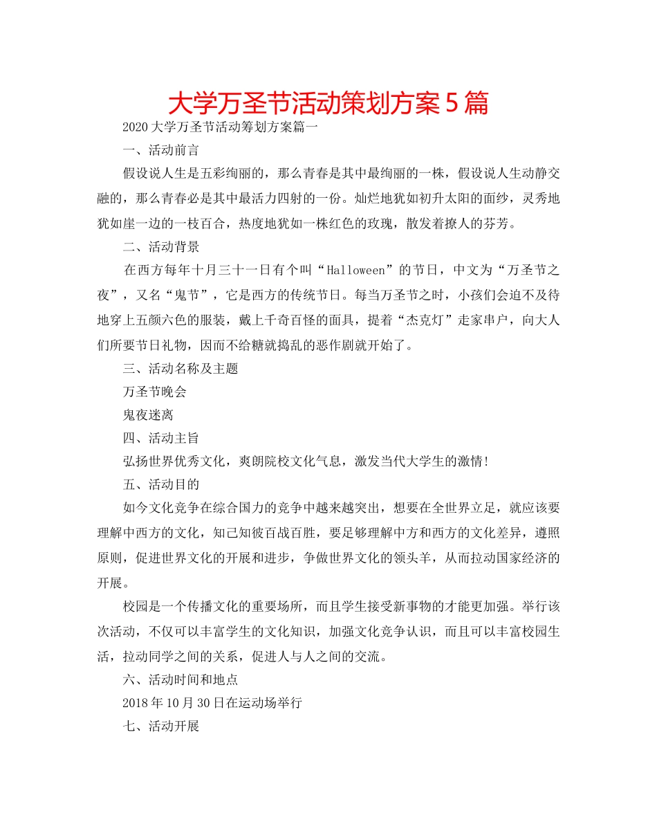 大学万圣节活动策划方案5篇 _第1页