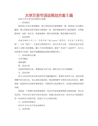 大学万圣节活动策划方案5篇 