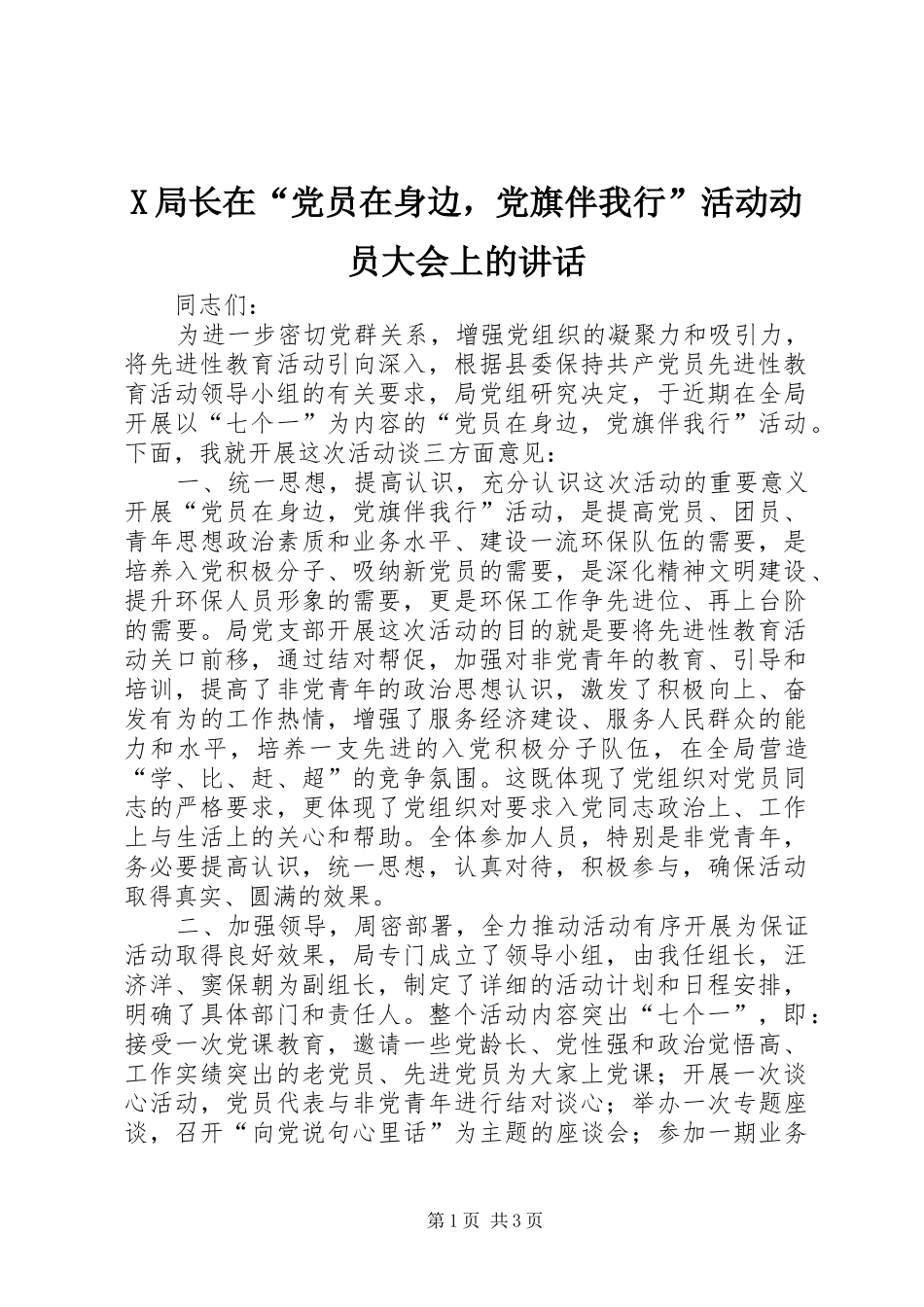 X局长在“党员在身边，党旗伴我行”活动动员大会上的讲话发言_1_第1页