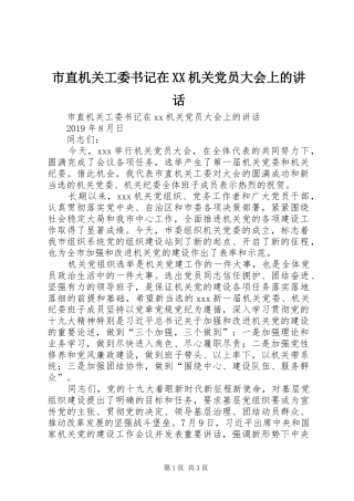 市直机关工委书记在XX机关党员大会上的讲话发言